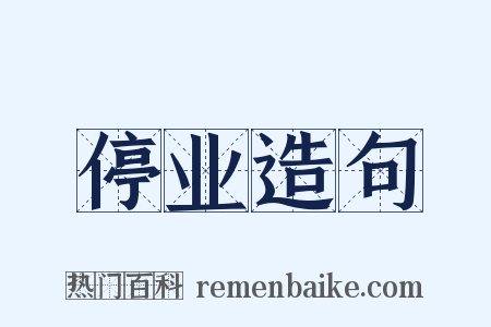 停业造句是什么意思的图片